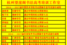 杭州书法高考培训班2016-2017届学生书法高考成绩