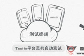 TestIn:APP自动手机测试平台