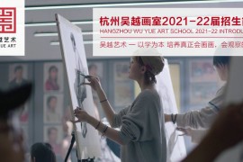 杭州吴越画室：2021-22届「考前培训」招生简章，文化+专业一体化