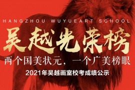 杭州吴越画室2021年校考成绩